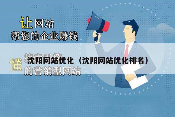 沈阳网站优化（沈阳网站优化排名）